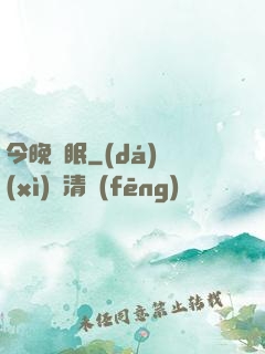 今晚無眠