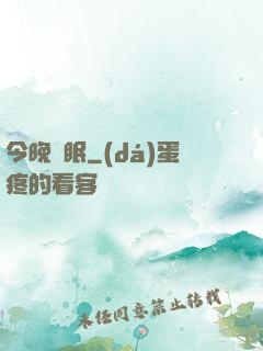 今晚無眠