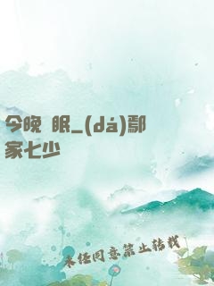 今晚無眠