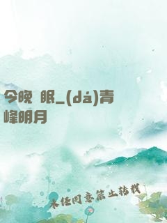 今晚無眠