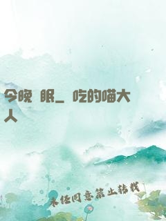 今晚無眠