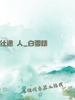 仕途紅人