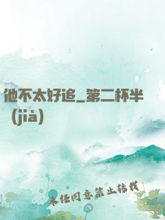 他不太好追