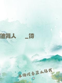 他似人間煉獄