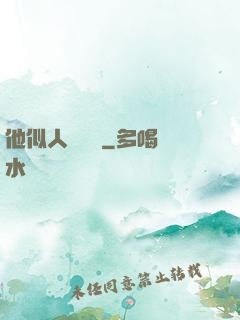 他似人間煉獄