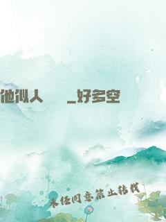 他似人間煉獄