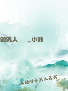 他似人間煉獄