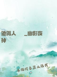 他似人間煉獄