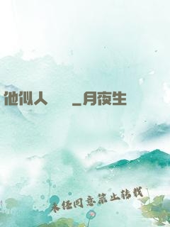 他似人間煉獄