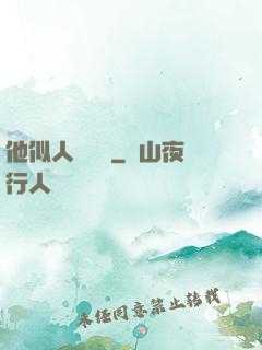 他似人間煉獄