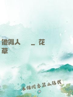 他似人間煉獄