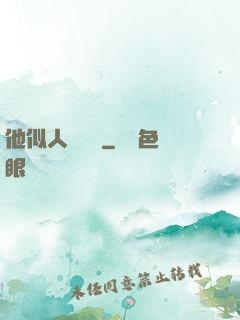他似人間煉獄