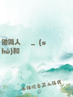 他似人間煉獄