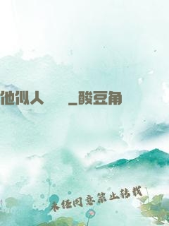 他似人間煉獄