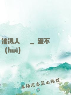 他似人間煉獄