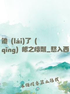 他來(lái)了請(qǐng)閉眼之暗粼