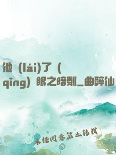 他來(lái)了請(qǐng)閉眼之暗粼