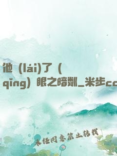 他來(lái)了請(qǐng)閉眼之暗粼