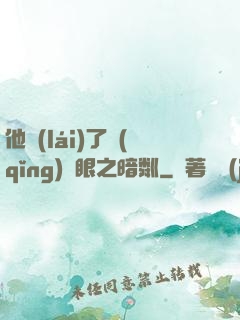 他來(lái)了請(qǐng)閉眼之暗粼