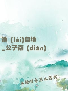 他來(lái)自地獄
