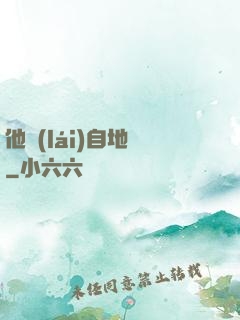 他來(lái)自地獄