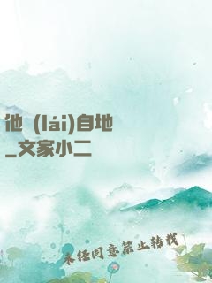 他來(lái)自地獄