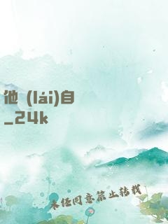 他來(lái)自煉獄