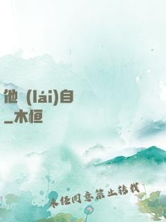 他來(lái)自煉獄