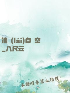 他來(lái)自虛空