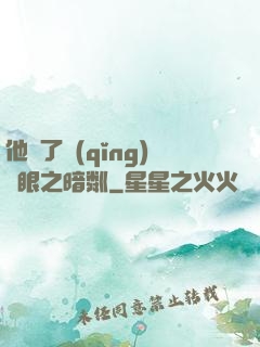 他來了請(qǐng)閉眼之暗粼