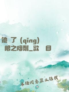 他來了請(qǐng)閉眼之暗粼