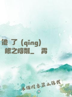 他來了請(qǐng)閉眼之暗粼