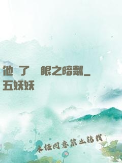 他來了請閉眼之暗粼
