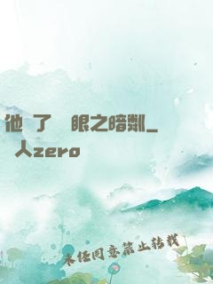 他來了請閉眼之暗粼