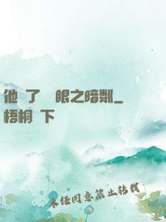 他來了請閉眼之暗粼
