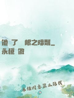 他來了請閉眼之暗粼