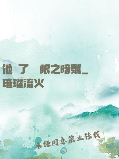 他來了請閉眼之暗粼
