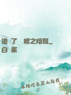 他來了請閉眼之暗粼