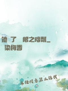 他來了請閉眼之暗粼