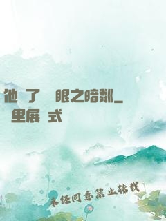 他來了請閉眼之暗粼
