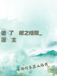 他來了請閉眼之暗粼