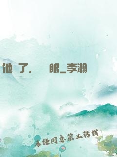 他來了，請閉眼