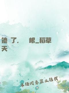 他來了，請閉眼
