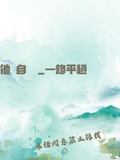他來自煉獄