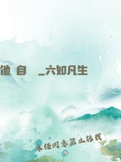 他來自煉獄