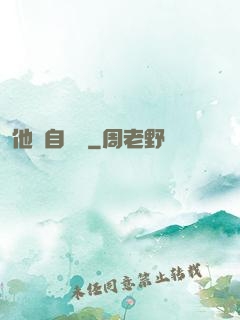 他來自煉獄