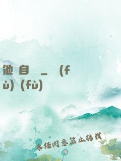 他來自煉獄