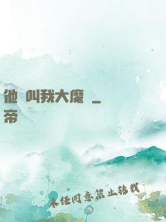 他們叫我大魔頭