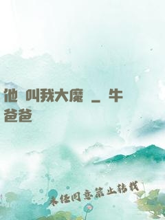 他們叫我大魔頭