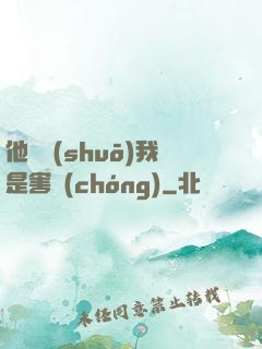 他們說(shuō)我是害蟲(chóng)